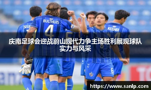 庆南足球会迎战蔚山现代力争主场胜利展现球队实力与风采