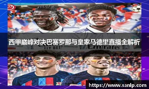 西甲巅峰对决巴塞罗那与皇家马德里直播全解析