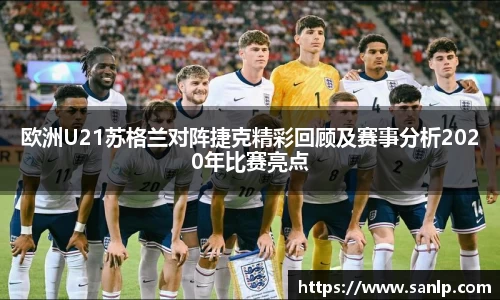 欧洲U21苏格兰对阵捷克精彩回顾及赛事分析2020年比赛亮点